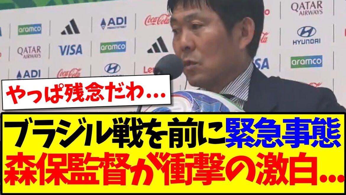 [Sad news]There is an emergency situation for the Japanese national team, and coach Moriyasu makes a shocking confession in a press conference before the match against Brazil...