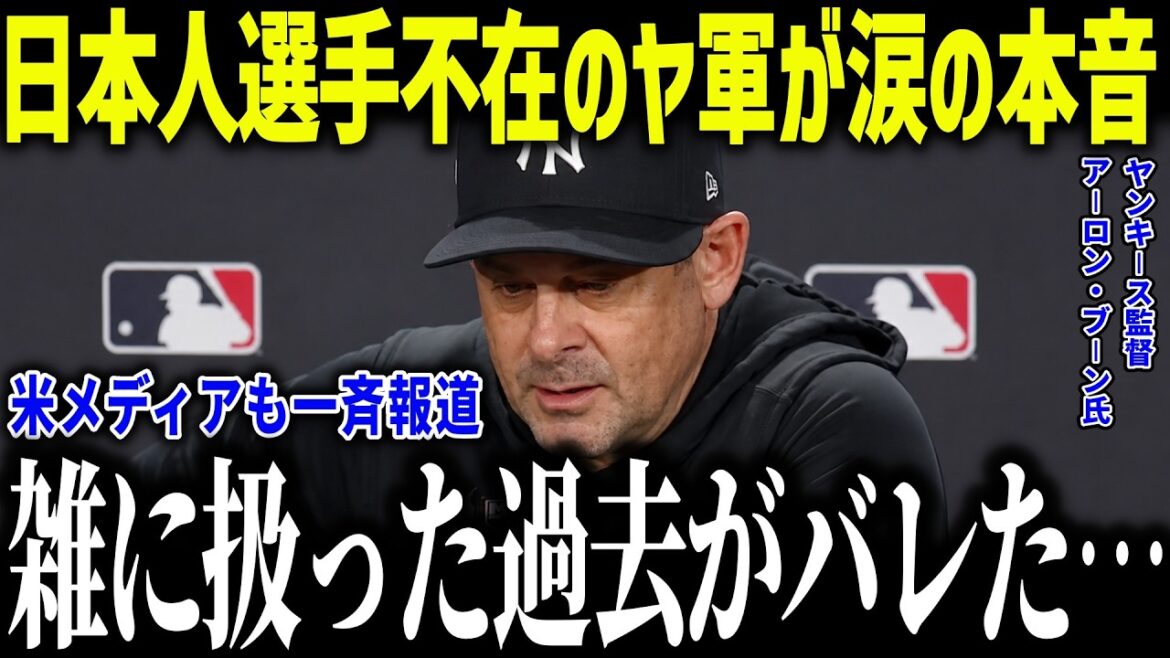 [Shohei Otani]Coach Boone of the team that doesn't have Japanese players shows his true feelings in tears: ``I want to apologize to Hideki...'' What was the punishment for the Japanese players that even legends were furious about?[Overseas reaction/MLB/Major/Baseball]