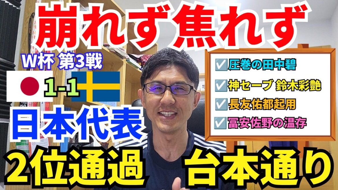 Japan representative passed 2nd place. The essence of strength that does not crumble even against Sweden and does not get anxious. Amazing Aoi Tanaka, best performance. Aya Suzuki with a divine save. Preservation of Tomiyasu and Sano. ｜World Cup Group F Round 3 Japan vs Sweden Review