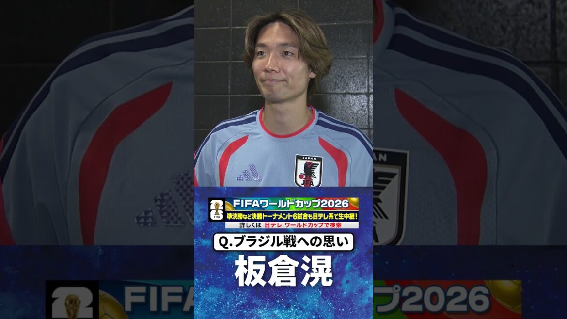 [Ready to hit Brazil]#Kita Itakura Interview after practice the day before against #Brazil #FIFA World Cup 2026 #shorts