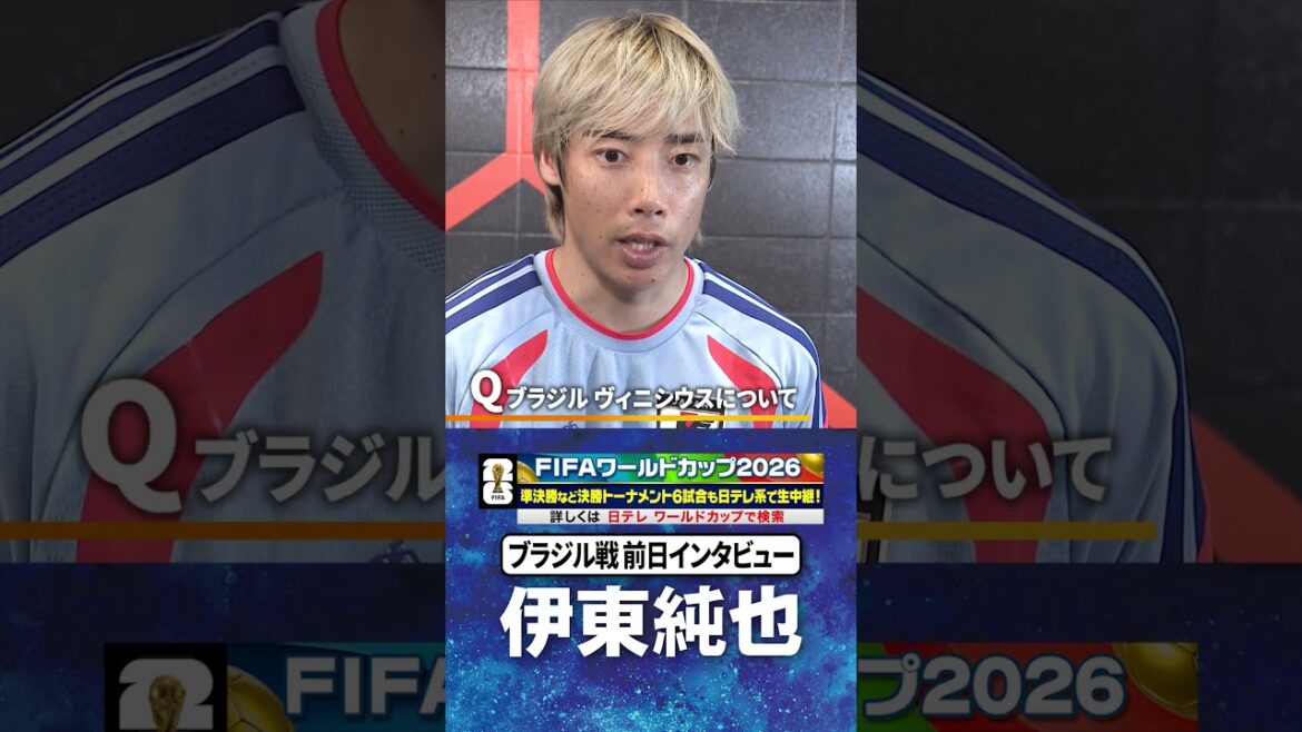 [If you lose, it's over, win and move on]#Junya Ito Interview after practice the day before against #Brazil #FIFA World Cup 2026 #shorts