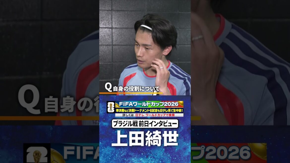 [The wall we have to overcome]#Kiyo Ueda #Brazil match, interview after practice the day before #FIFA World Cup 2026 #shorts