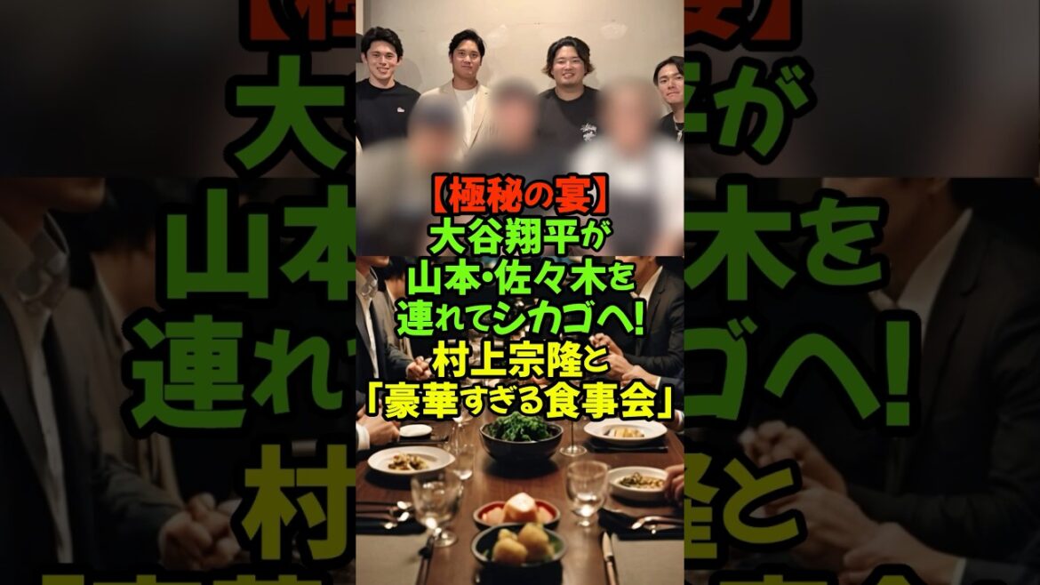 A miraculous gathering in Chicago! A secret banquet where Shohei Otani invited Japan's treasures #Shohei Otani #Munetaka Murakami #Yoshinobu Yamamoto #Aki Sasaki #Major League #Dodgers #White Sox