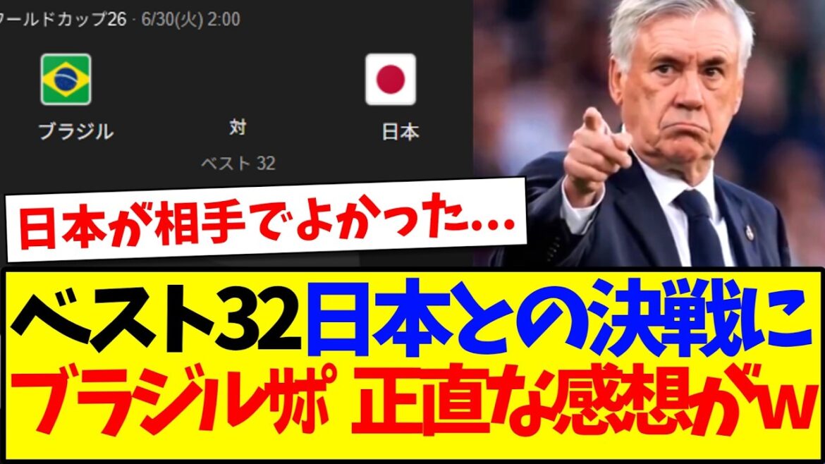 [Overseas Reactions]Here are Brazilian supporters' honest thoughts on the final 32 match against Japan...