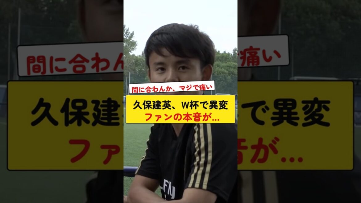 Takefusa Kubo's strange behavior at the World Cup reveals what fans really think...