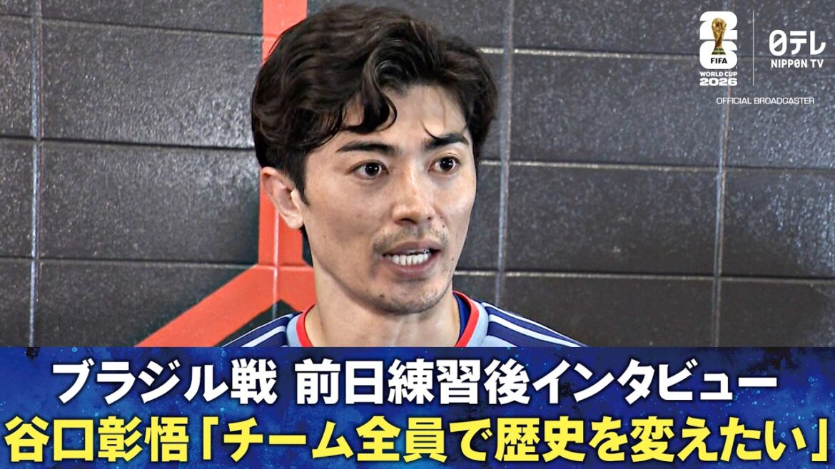 [The whole team wants to change history]Post-practice interview on the day before the match against Brazil Kiyo Ueda/Daichi Kamata/Shogo Taniguchi/Junya Ito/Yusei Sugawara | FIFA World Cup 2026
