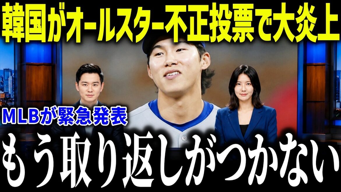 [Shohei Otani]Korea's all-star voting caused a huge uproar after fraud was discovered. ``It's you guys again...'' What is the historic incident that made even legends furious?[Overseas reaction/MLB/Major/Baseball]