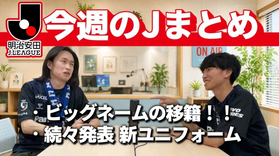 [This week's J Summary]A dizzying transfer market/New uniforms one after another!/Immediately score a goal by returning to Japan!?