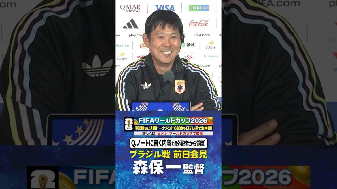 [Foreign journalists are also interested in what is in the notes?]]#Coach Hajime Moriyasu 🇧🇷 Press conference the day before the match against Brazil | #FIFA World Cup 2026 ⚽️ #Soccer #shorts