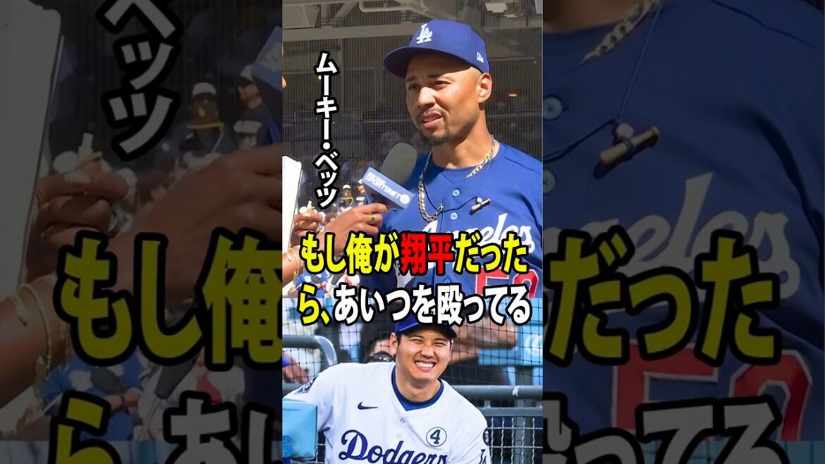 [Shohei Ohtani]Rushing, who was suddenly removed from the starting lineup, made a controversial comment about Ohtani, to which Betts immediately responded.[Overseas reaction MLB Major Baseball]