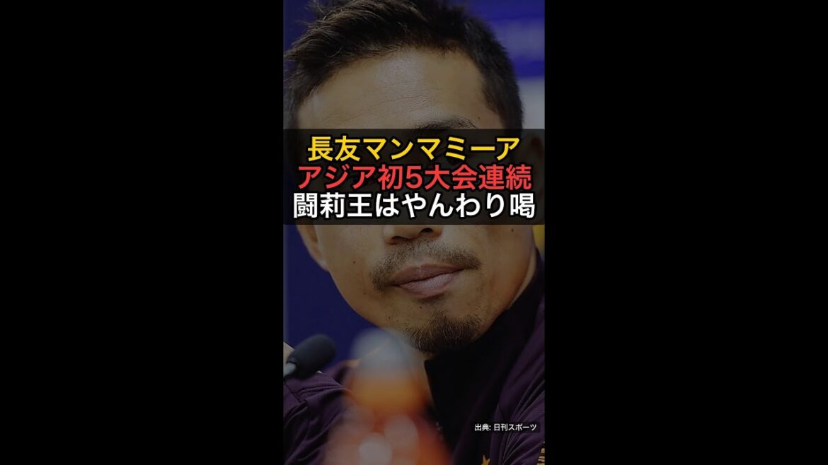 Yuto Nagatomo “Mamma Mia! ” The great feat of appearing in 5 consecutive tournaments for the first time in Asia, Torio is gently cheering #Shorts