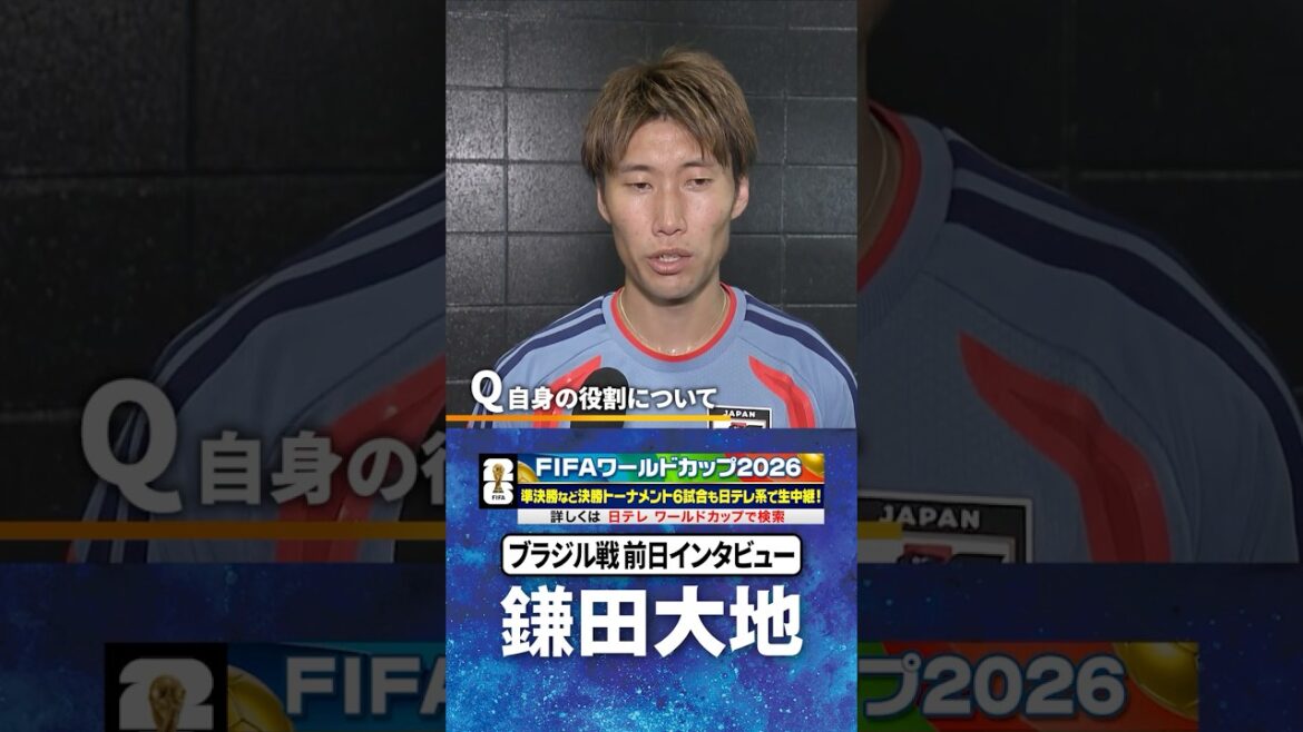 [Motivation couldn't be better]#Daichi Kamata #Brazil match - Interview after practice the day before #FIFA World Cup 2026 #shorts