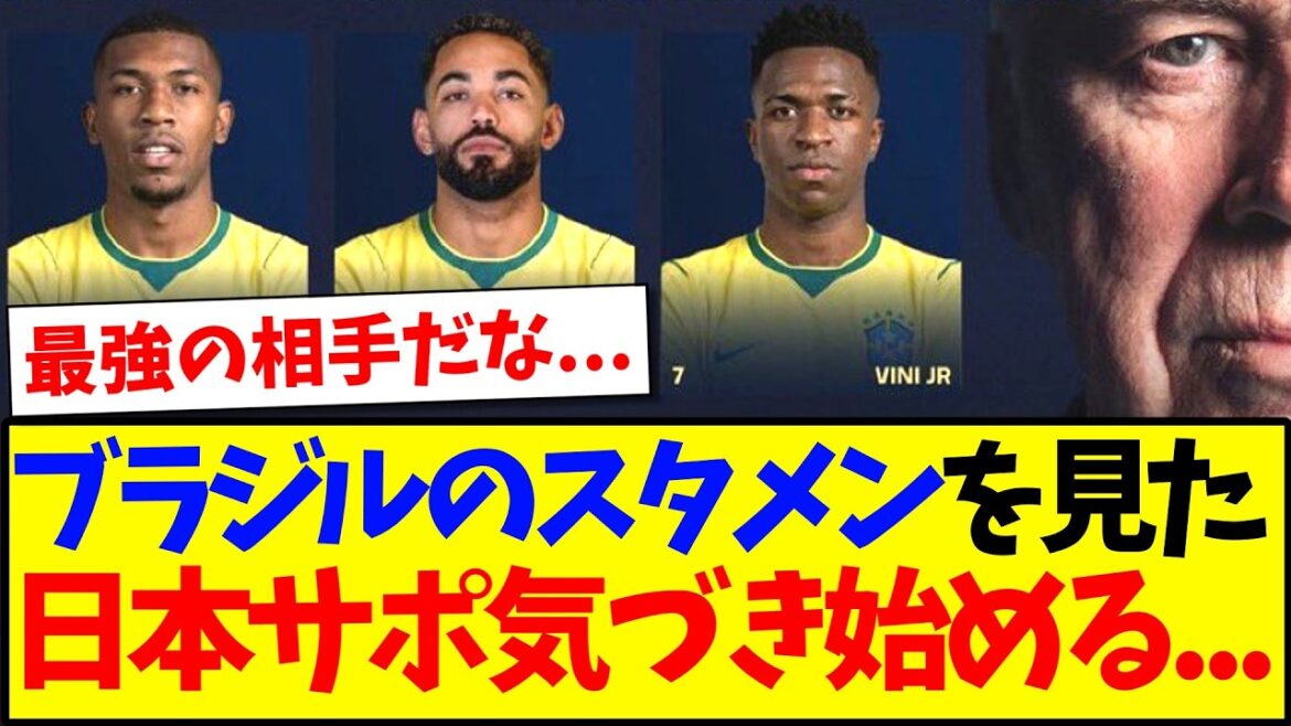 [Breaking news]Here are the reactions of Japanese supporters who start to notice after seeing Brazil's starting lineup...
