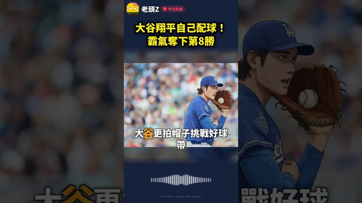 Shohei Ohtani plays the ball himself! Domineeringly won the 8th victory