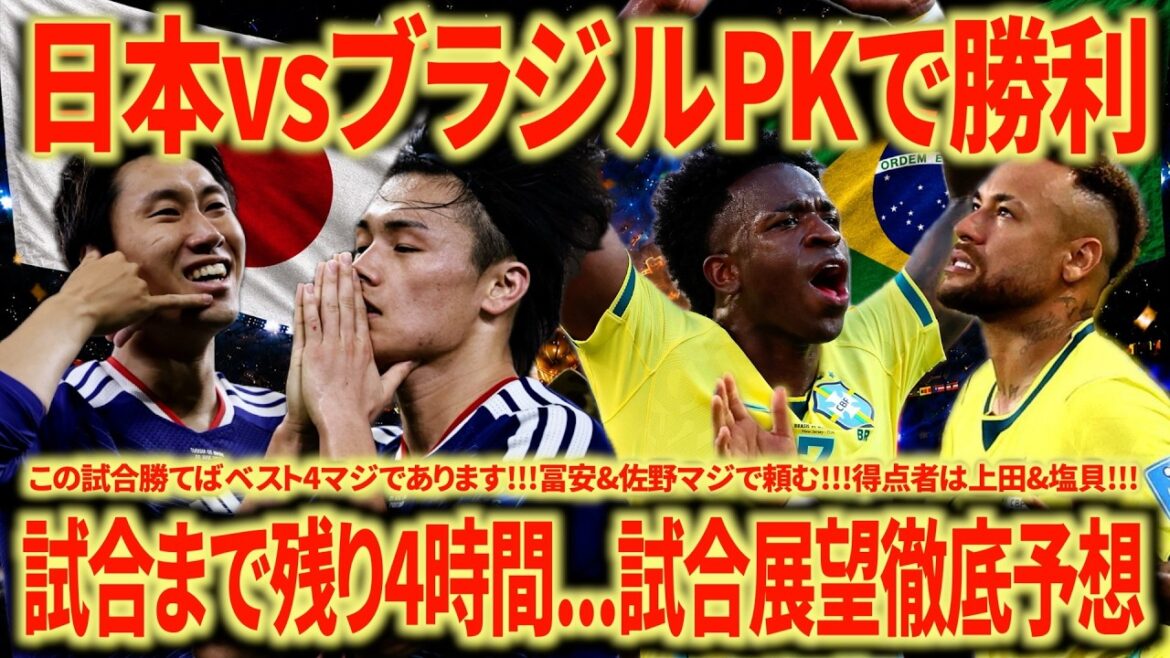 [Expecting a divine match]Japan 🇯🇵 vs Brazil 🇧🇷 We will win on penalty kicks!!! Vinicius gets a shutout by Tomiyasu/Tanaka, Nakamura, Ito stabs with shiokai!!! I can only see a future where we win!!!