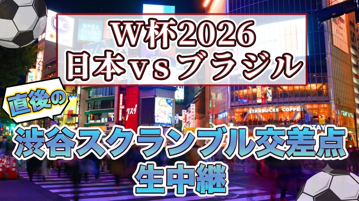 [Soccer World Cup 2026 Japan vs Brazil]Live broadcast from Shibuya Scramble Crossing