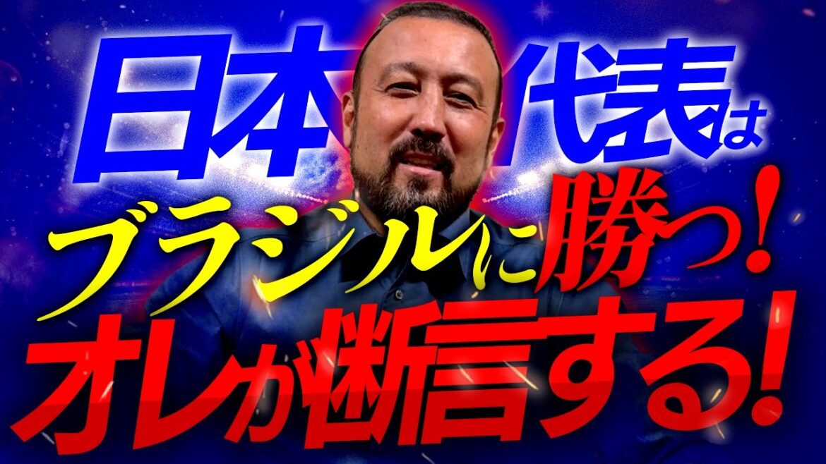 “This is the weakest Brazilian team ever!” Torio is confident of Moriyasu J’s historic victory!