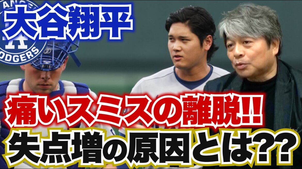 The painful departure of Smith!! Otani's number of runs has increased because he is not in sync with the rushing team!? His pitching will be back to normal the next time he pitches!? Kazuhiro Takeda thoroughly analyzes Shohei Otani's current situation!!