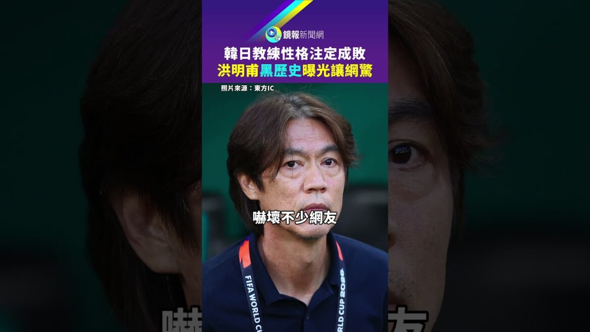 The personalities of Korean and Japanese coaches are destined to succeed or fail. The exposure of Hong Myung-bo’s dark history shocked the Internet｜Mirror