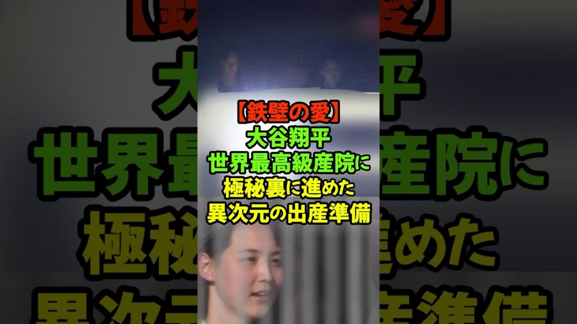 The entire building was even reserved for private use! The world's most luxurious hospital chosen by Shohei Otani for the birth of his second child #Shohei Otani #Dodgers #Mrs. Mamiko #Birth of second child #Top Secret