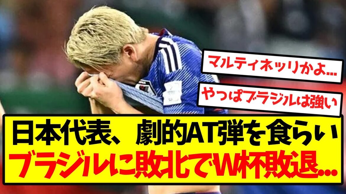 [Come-from-behind loss]Japan national team suffers a dramatic AT bullet and is eliminated from the World Cup with a loss to Brazil...