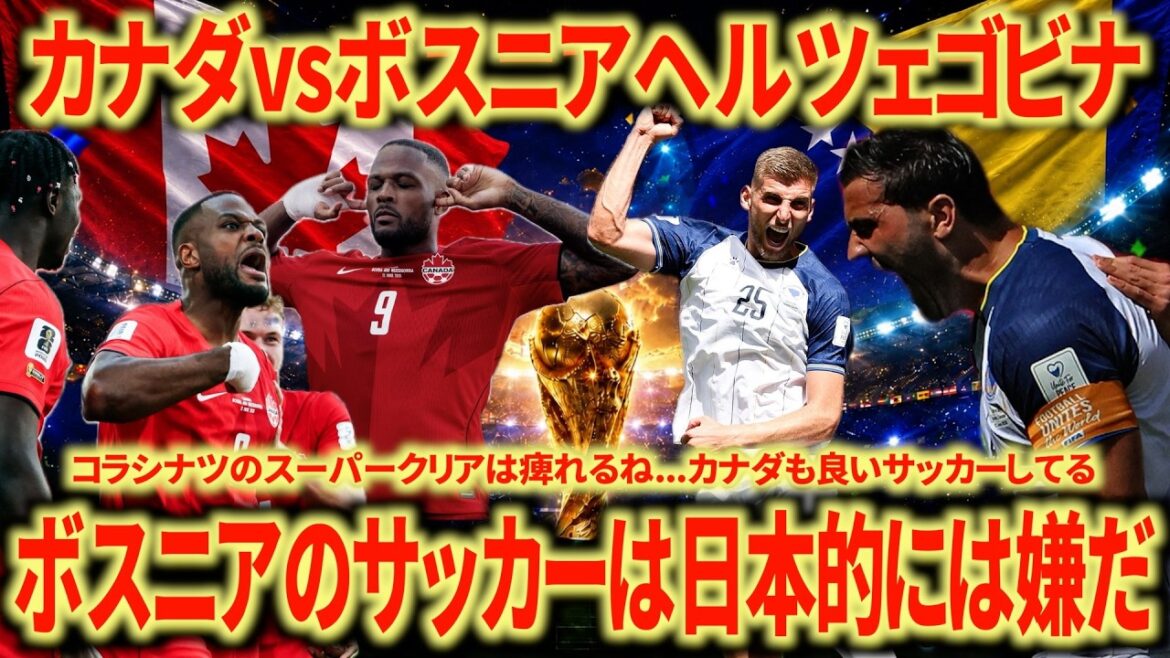 [Hard on the ball]Canada 🇨🇦 vs Bosnia and Herzegovina 🇧🇦 Looking back 🇧🇦's soccer is disgusting in Japanese terms Canada wanted to win