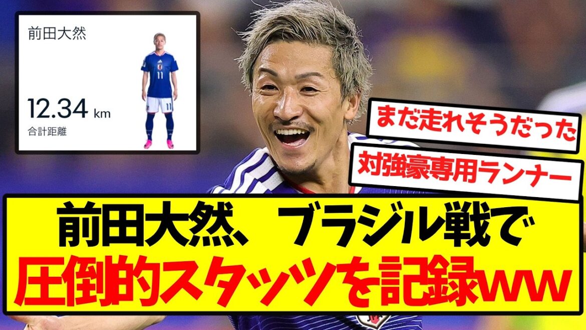 [Monster]Daizen Maeda records overwhelming stats in the match against Brazil lol
