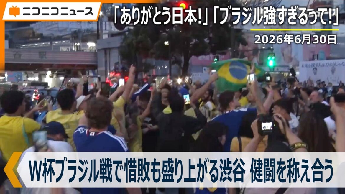 Shibuya gets excited despite Japan's narrow loss in the World Cup match against Brazil ``Thank you Japan!'' ``Brazil is too strong!'' June 30, 2026