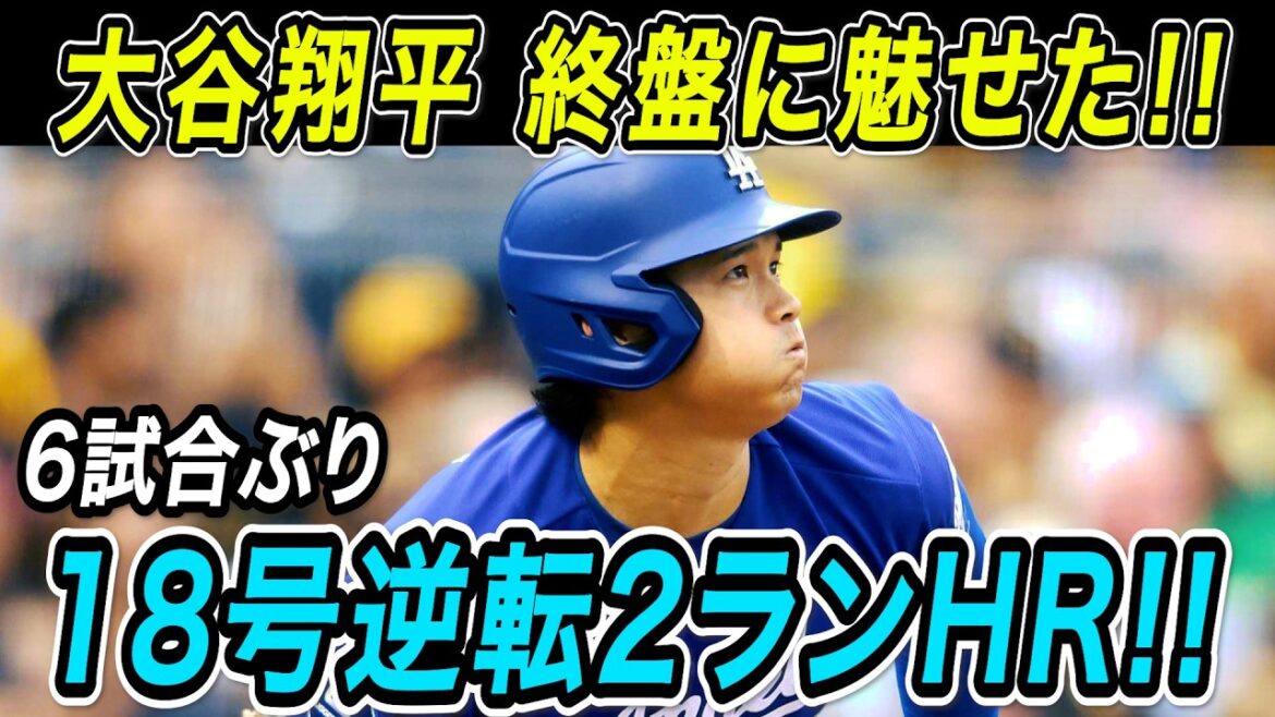 Shohei Otani No. 18 come-from-behind 2-run home run! ! The first extra-large bullet in six games that turns the game around in the final stages! Athletics game[June 30][MLB/Dodgers/Shohei Otani]