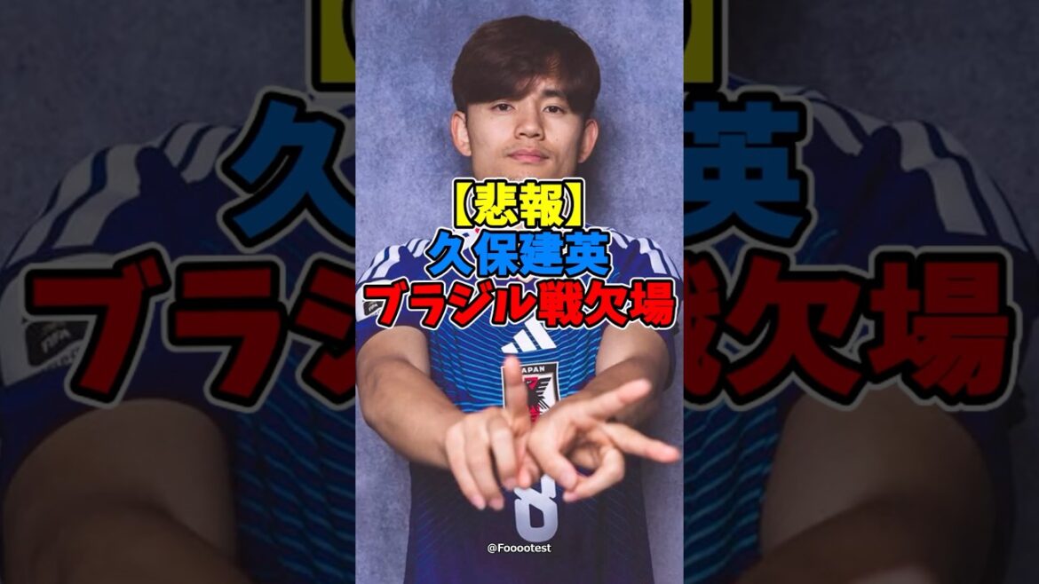 [Sad news]Takefusa Kubo absent from match against Brazil...[Soccer][FIFA World Cup 2026]