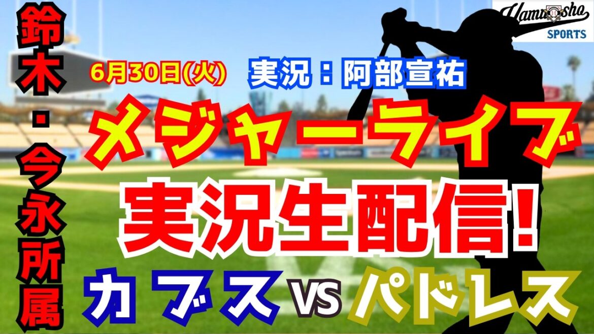 [Suzuki/Imanaga affiliation]Cubs vs. Padres 6/30[Baseball radio commentary]
