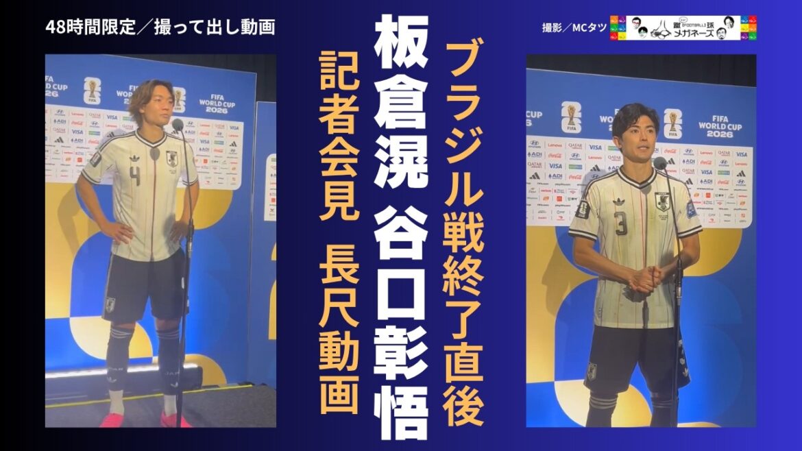 [48 hours only]Press conference video immediately after the match against Brazil/Itakura, Taniguchi