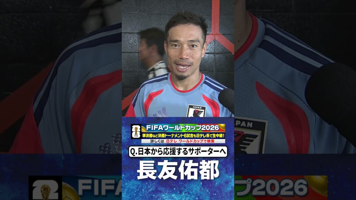 [Only at the World Cup can you compete against a serious Brazil]#Yuto Nagatomo #Brazil match interview after practice the day before #FIFA World Cup 2026 #shorts