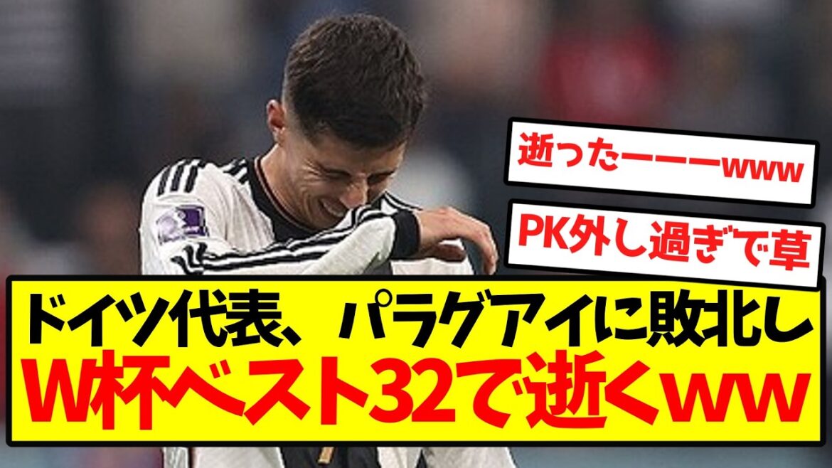 [Decided to return to Japan]Germany national team loses to Paraguay and ends up in the World Cup final 32 lol