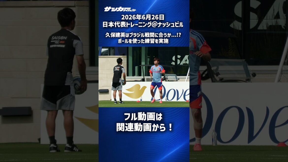 [Japan National Team]Takefusa Kubo resumes practice with the ball! #shorts