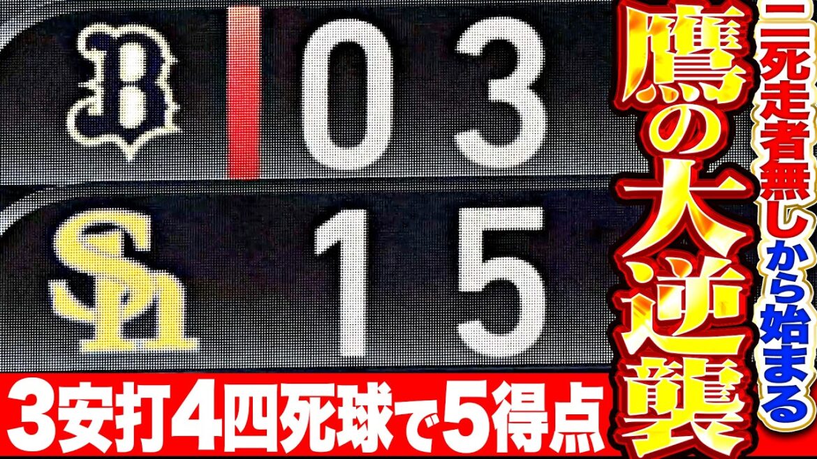 [Hawks's Great Counterattack]With no runners out and no runners out, "A fierce attack by all batters!! 3 hits, 4 walks and 5 points... Turns the game around!!"