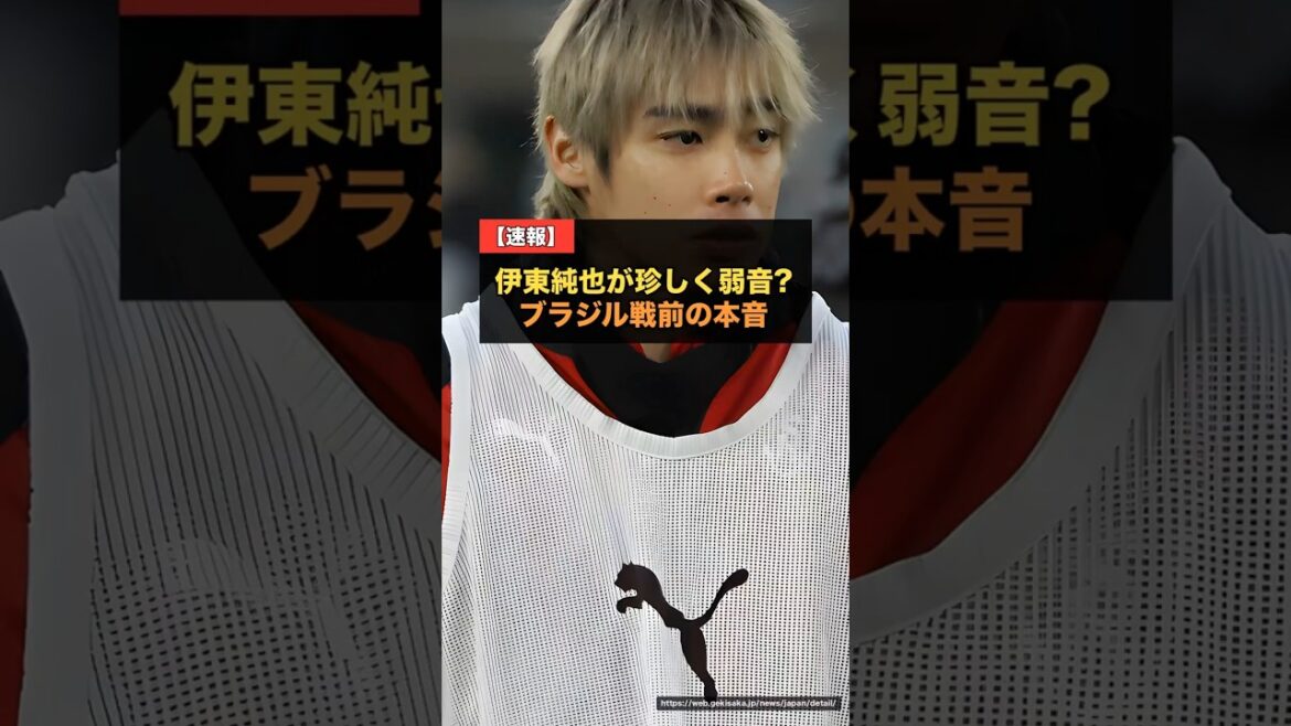 Junya Ito's honest thoughts before the match against Brazil: ``I'm a little nervous''... Reason for still looking forward[World Cup 2026 Japan x Brazil]#Soccer
