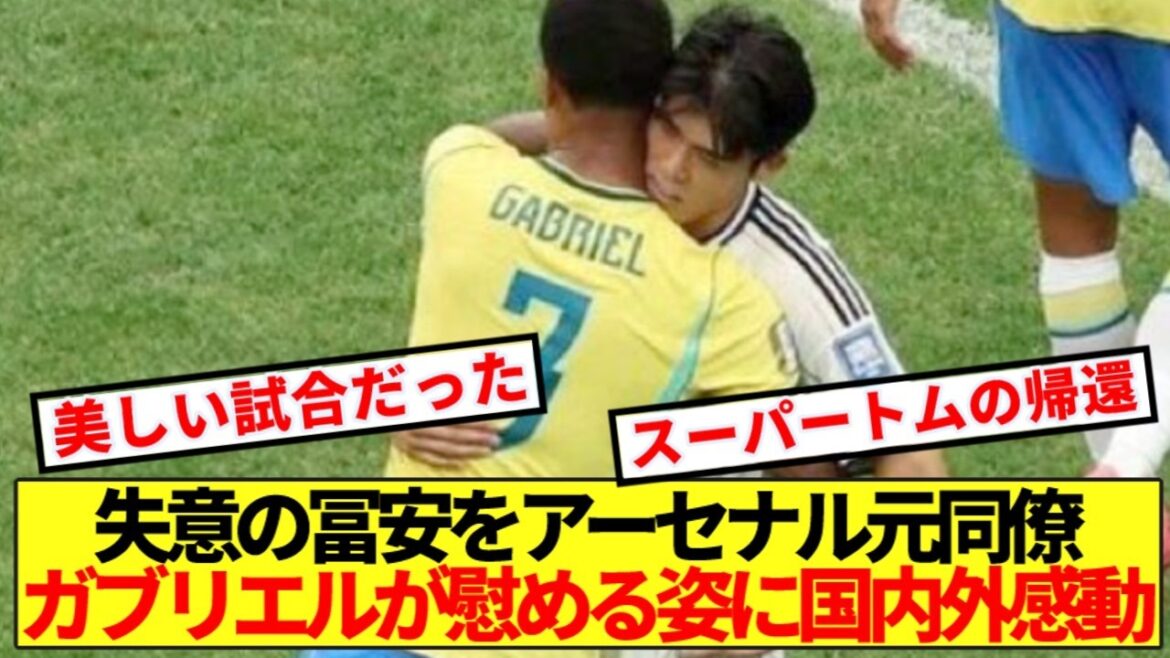 [Restart]Brazil vs. Japan Tomiyasu's post-match scene moved the whole world! !