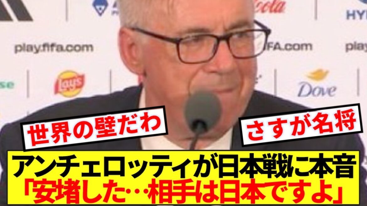 [Honest thoughts]Brazil national team manager Ancelotti reveals his true feelings about the match against Japan! !