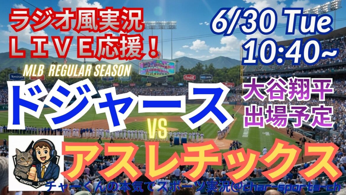 [Otani participates! Simultaneous viewing live support]Live live support of MLB Dodgers VS Athletics in a radio style! #Shohei Ohtani #Dodgers #MLBLIVE #MLB Live #Baseball #mlb #Otani Home Run