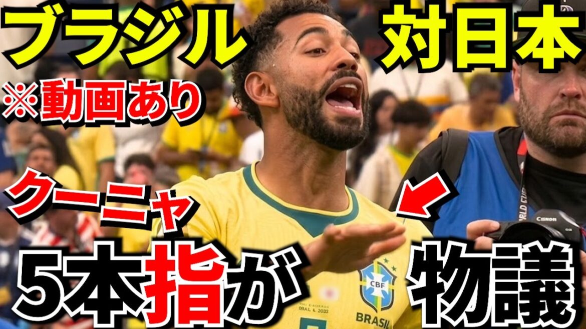[World Cup!!]Immediately after the match... Brazil goes to Japan "5" What is the provocation that caused controversy around the world? Brazil vs. Japan[Overseas reaction]
