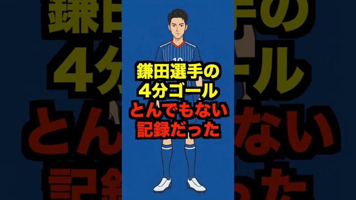 [Verification]How amazing is Daichi Kamata's 4-minute goal? #shorts