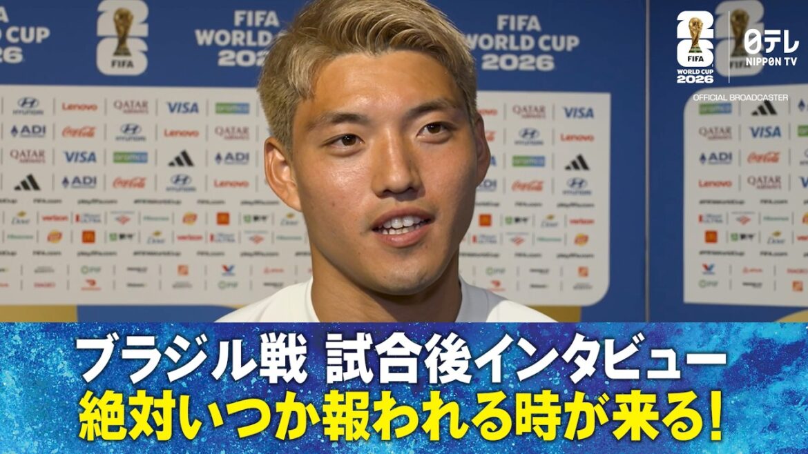 [It will definitely pay off someday]Interview after the match against Brazil Ritsu Doan/Kyo Ueda/Kaishu Sano/Aya Suzuki/Keito Nakamura/Daizen Maeda/Takehiro Tomiyasu/Daichi Kamata/Junya Ito/Kiyoshi Itakura/Shogo Taniguchi/｜FIFA World Cup 2026