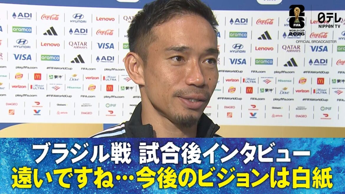 [It's a long way...]Post match interview with Brazil Yuto Nagatomo/Takefusa Kubo/Yusei Sugawara/Tsuyoshi Watanabe/Hiroki Ito/Koki Ogawa/Shuto Machino/Junnosuke Suzuki/Kento Shiogai/Keisuke Goto/Yuki Hayakawa | FIFA World Cup 2026