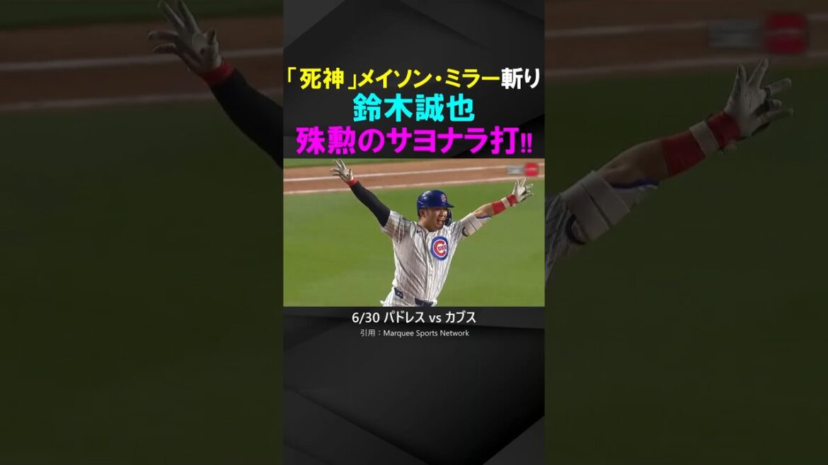 [Rough Blessing]Seiya Suzuki conquers the "Shinigami" mirror and hits an outstanding walk-off!