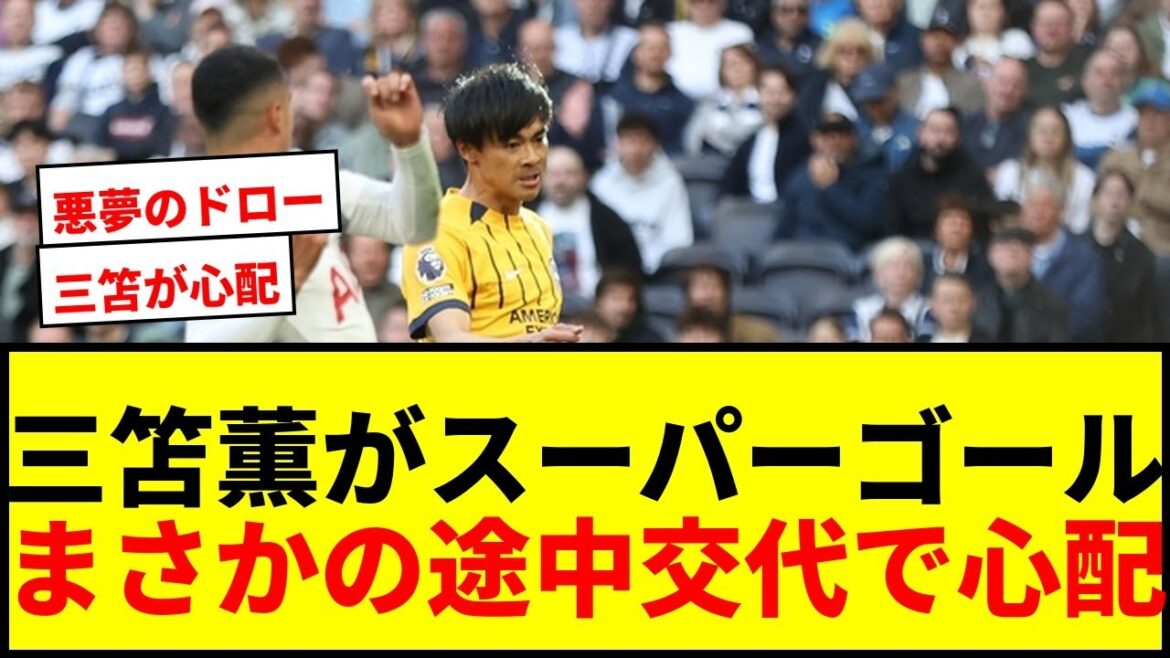[Breaking news]Kaoru Mitoma scored a super goal and was substituted “in and out”…Relegation zone Tottenham draw after conceding a nightmare goal in 90+5 minutes, continuing winless in 2026