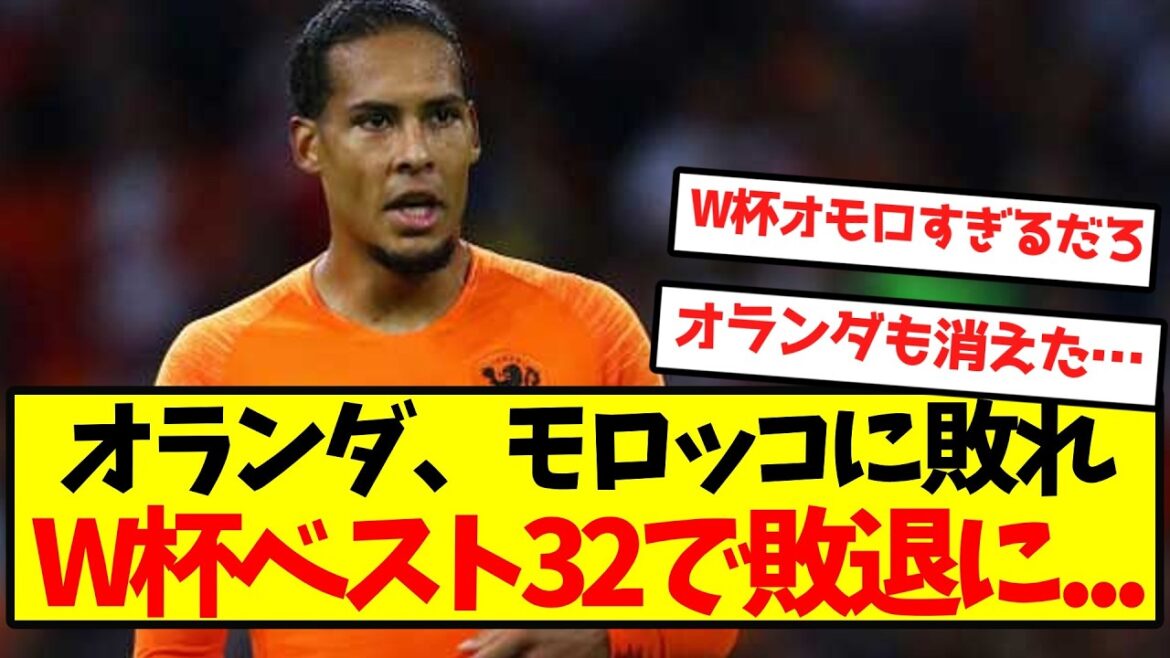 [Sad news]Netherlands loses to Morocco and is eliminated in the World Cup round of 32...