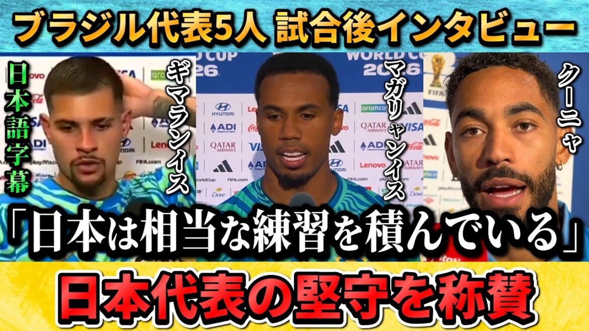 [翻訳-動画] Brazil national team says about Japan's defense, "The opponent's goalkeeper was also brilliant" #Soccer #Japan Soccer National Team #Brazil match
