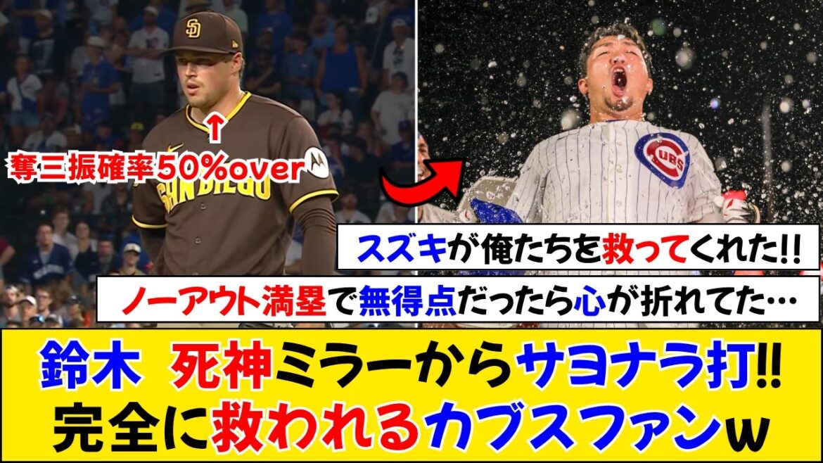 [Reactions from overseas]Seiya Suzuki defeats the strongest guardian mirror! Cubs fans scream after dramatic walk-off hit[Seiya Suzuki][Cubs]