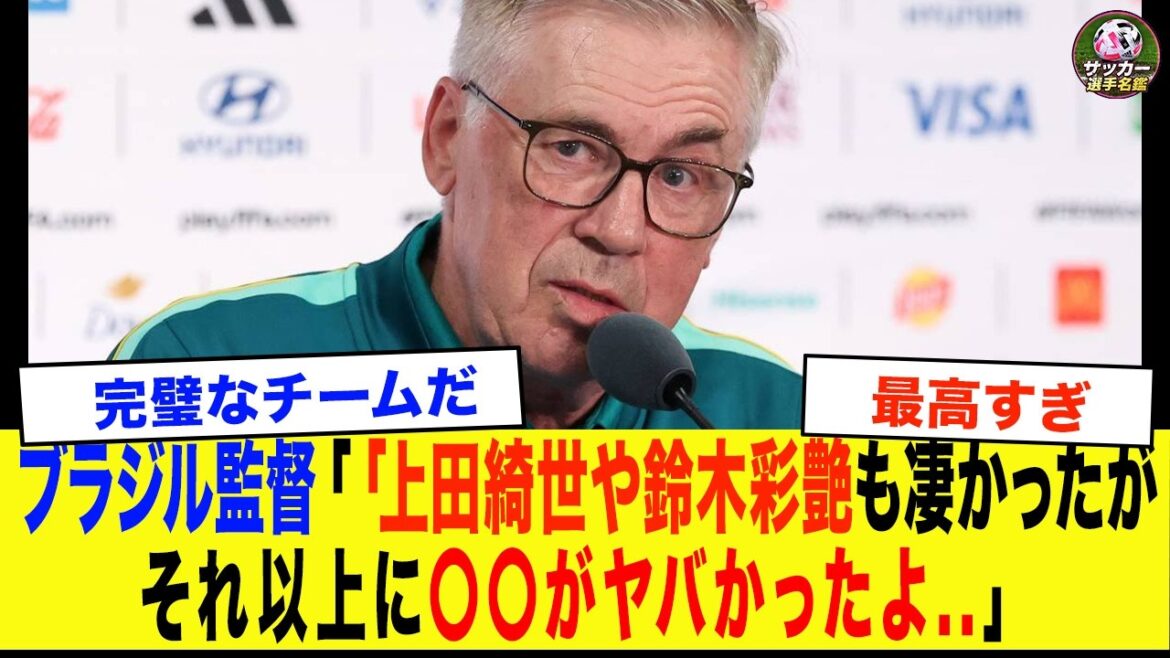 [World Cup]"Honestly, ●● was more harsh than Ayane Suzuki and Kiyo Ueda..." Brazilian national team manager Ancelotti reveals his true feelings immediately after a historic come-from-behind 2-1 victory... Everyone is shocked by the shocking content...[Japan National Soccer National Team]